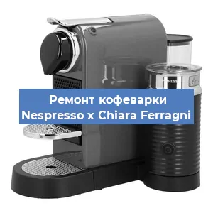 Чистка кофемашины Nespresso x Chiara Ferragni от накипи в Москве